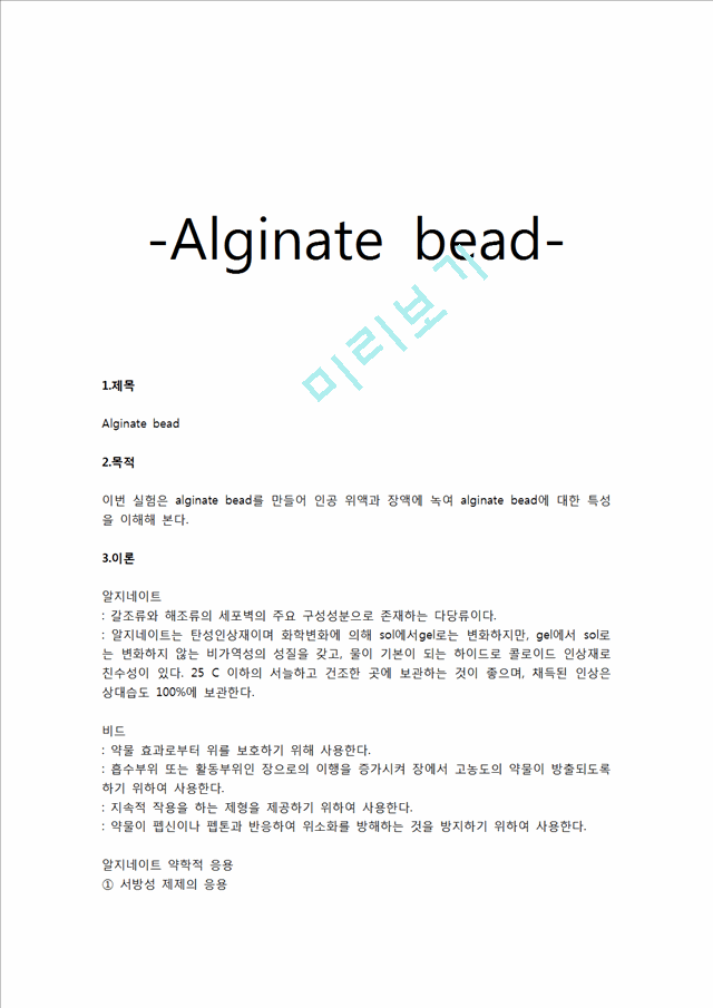 [자연과학][제제실험] 알지네이트 비드[Alginate bead] 결과   (1 페이지)